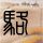 绝代双骄